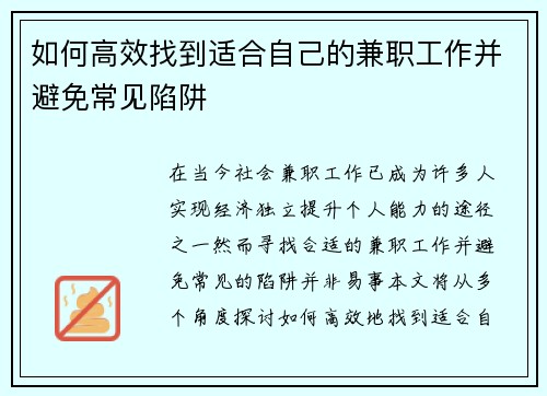 如何高效找到适合自己的兼职工作并避免常见陷阱