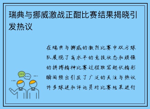 瑞典与挪威激战正酣比赛结果揭晓引发热议