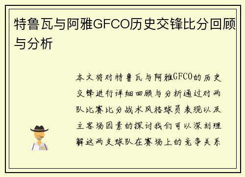 特鲁瓦与阿雅GFCO历史交锋比分回顾与分析