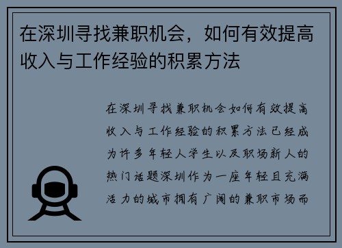 在深圳寻找兼职机会，如何有效提高收入与工作经验的积累方法