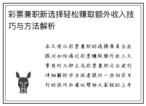 彩票兼职新选择轻松赚取额外收入技巧与方法解析