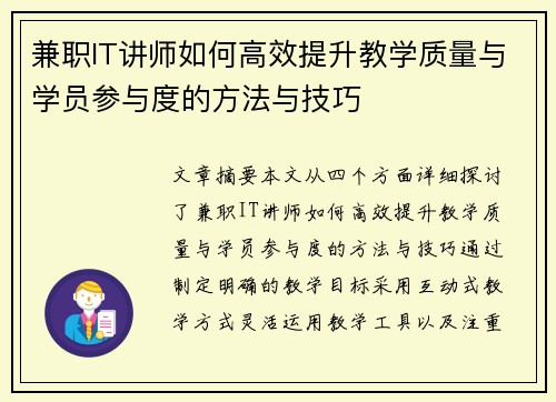 兼职IT讲师如何高效提升教学质量与学员参与度的方法与技巧