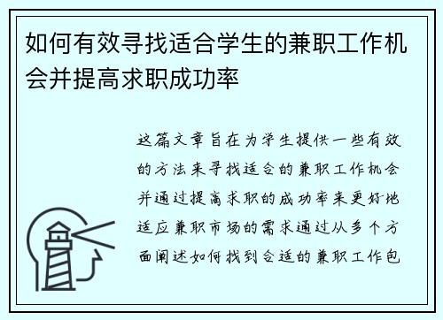如何有效寻找适合学生的兼职工作机会并提高求职成功率