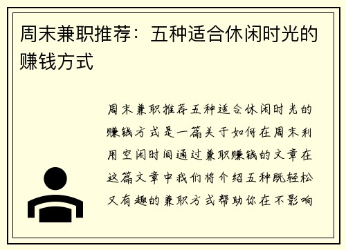 周末兼职推荐：五种适合休闲时光的赚钱方式