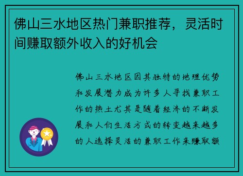 佛山三水地区热门兼职推荐，灵活时间赚取额外收入的好机会