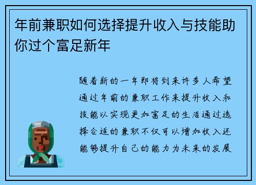 年前兼职如何选择提升收入与技能助你过个富足新年