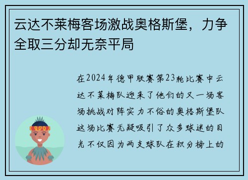 云达不莱梅客场激战奥格斯堡，力争全取三分却无奈平局