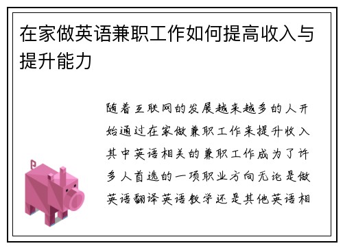 在家做英语兼职工作如何提高收入与提升能力