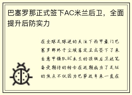 巴塞罗那正式签下AC米兰后卫，全面提升后防实力