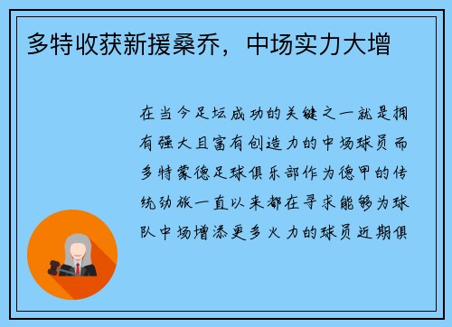 多特收获新援桑乔，中场实力大增