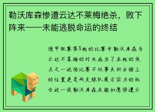 勒沃库森惨遭云达不莱梅绝杀，败下阵来——未能逃脱命运的终结
