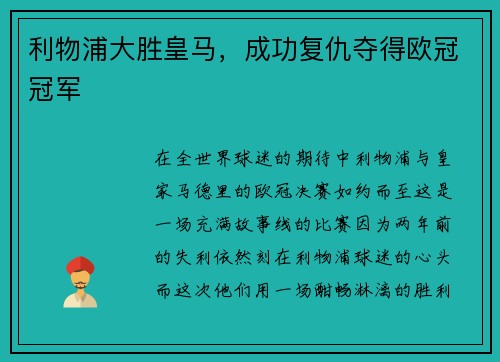 利物浦大胜皇马，成功复仇夺得欧冠冠军