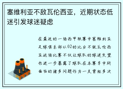 塞维利亚不敌瓦伦西亚，近期状态低迷引发球迷疑虑