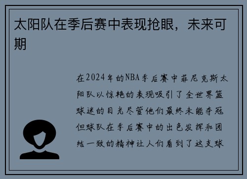 太阳队在季后赛中表现抢眼，未来可期