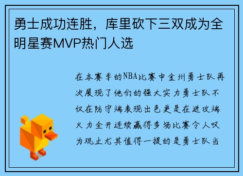 勇士成功连胜，库里砍下三双成为全明星赛MVP热门人选