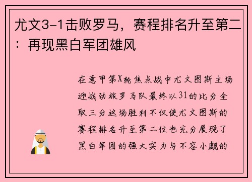 尤文3-1击败罗马，赛程排名升至第二：再现黑白军团雄风