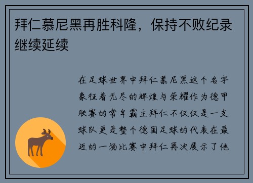 拜仁慕尼黑再胜科隆，保持不败纪录继续延续