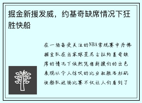 掘金新援发威，约基奇缺席情况下狂胜快船