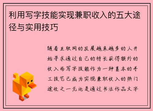 利用写字技能实现兼职收入的五大途径与实用技巧