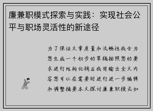 廉兼职模式探索与实践：实现社会公平与职场灵活性的新途径