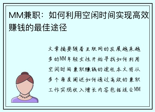 MM兼职：如何利用空闲时间实现高效赚钱的最佳途径