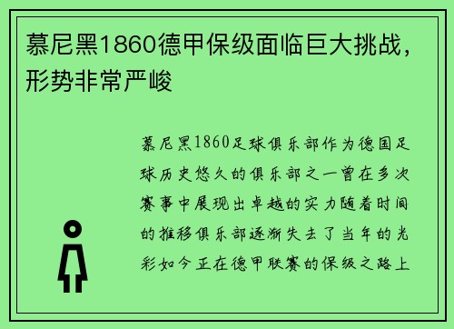 慕尼黑1860德甲保级面临巨大挑战，形势非常严峻