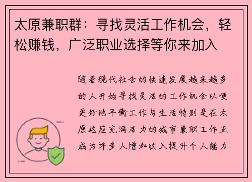 太原兼职群：寻找灵活工作机会，轻松赚钱，广泛职业选择等你来加入