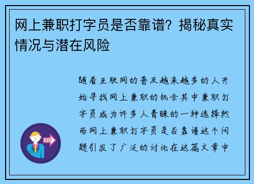 网上兼职打字员是否靠谱？揭秘真实情况与潜在风险