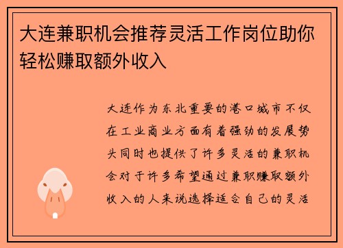 大连兼职机会推荐灵活工作岗位助你轻松赚取额外收入