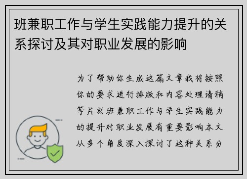 班兼职工作与学生实践能力提升的关系探讨及其对职业发展的影响