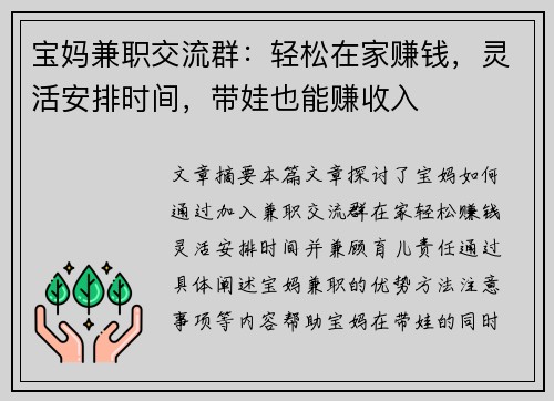 宝妈兼职交流群：轻松在家赚钱，灵活安排时间，带娃也能赚收入