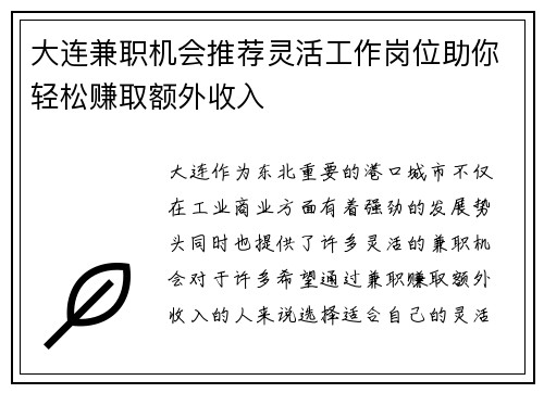 大连兼职机会推荐灵活工作岗位助你轻松赚取额外收入