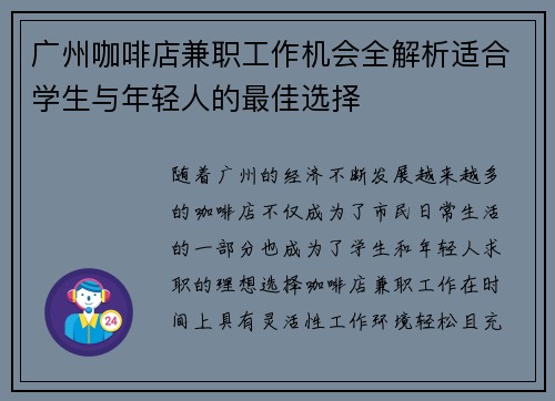 广州咖啡店兼职工作机会全解析适合学生与年轻人的最佳选择