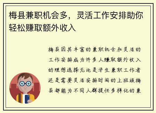 梅县兼职机会多，灵活工作安排助你轻松赚取额外收入