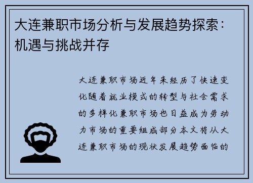 大连兼职市场分析与发展趋势探索：机遇与挑战并存