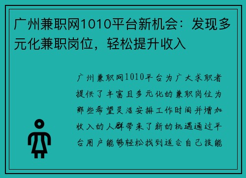 广州兼职网1010平台新机会：发现多元化兼职岗位，轻松提升收入