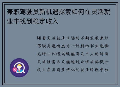 兼职驾驶员新机遇探索如何在灵活就业中找到稳定收入