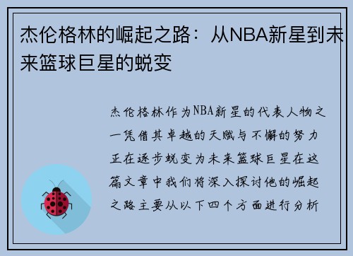 杰伦格林的崛起之路：从NBA新星到未来篮球巨星的蜕变