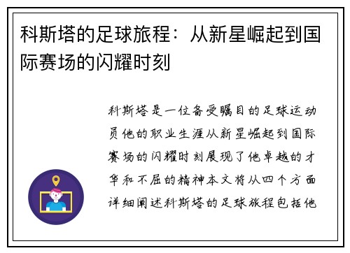 科斯塔的足球旅程：从新星崛起到国际赛场的闪耀时刻