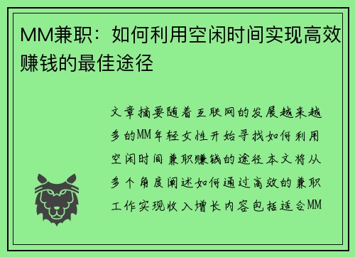 MM兼职：如何利用空闲时间实现高效赚钱的最佳途径