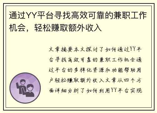 通过YY平台寻找高效可靠的兼职工作机会，轻松赚取额外收入