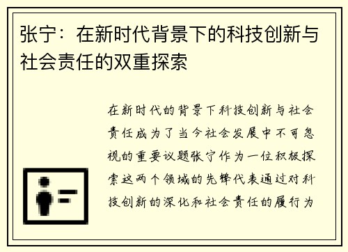 张宁：在新时代背景下的科技创新与社会责任的双重探索