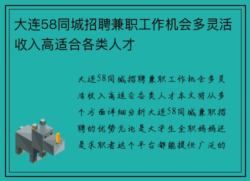 大连58同城招聘兼职工作机会多灵活收入高适合各类人才