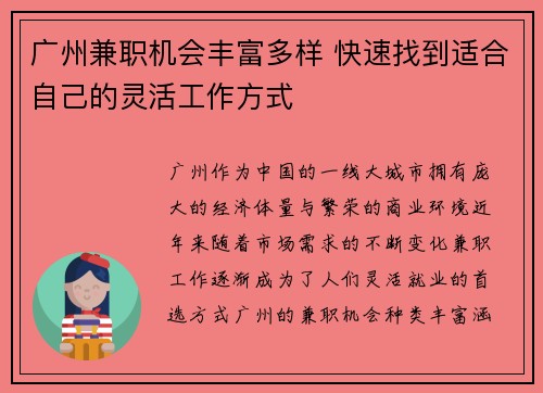 广州兼职机会丰富多样 快速找到适合自己的灵活工作方式