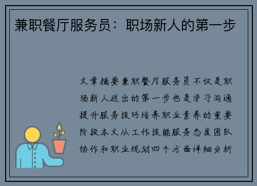 兼职餐厅服务员：职场新人的第一步