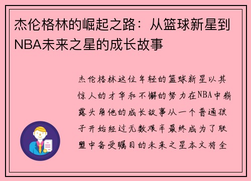 杰伦格林的崛起之路：从篮球新星到NBA未来之星的成长故事