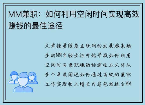 MM兼职：如何利用空闲时间实现高效赚钱的最佳途径