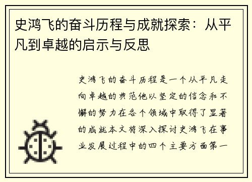史鸿飞的奋斗历程与成就探索：从平凡到卓越的启示与反思