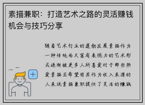 素描兼职：打造艺术之路的灵活赚钱机会与技巧分享
