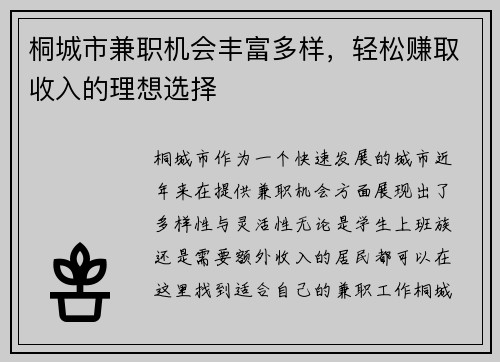 桐城市兼职机会丰富多样，轻松赚取收入的理想选择